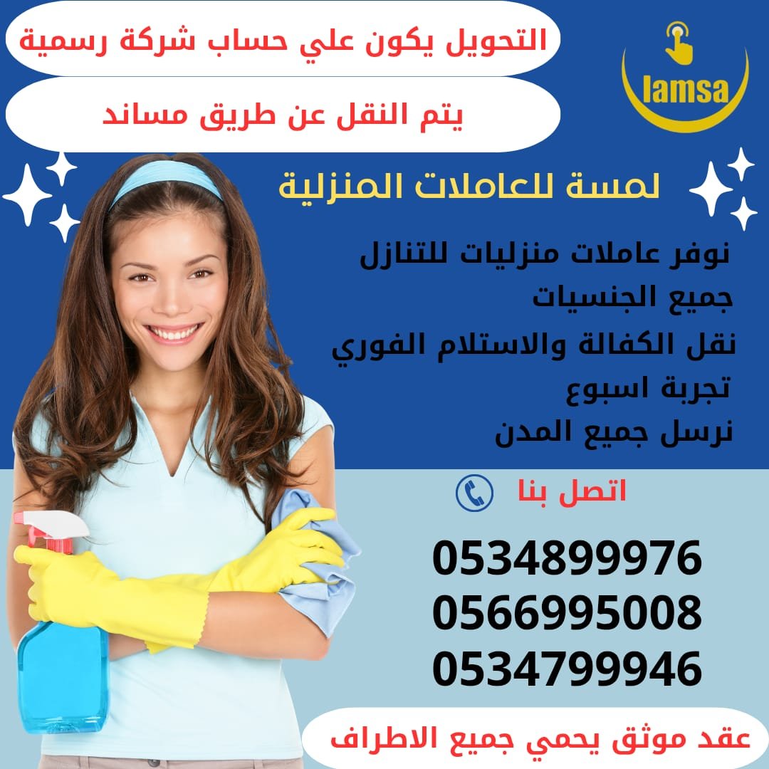 خادمات للتنازل الفوري - مربيات- طباخات- جليسات اطفال-مرعاه كبار السن وذوي الهمم -افضل مكتب عاملات بالمملكه - تجربة اسبوع- النقل عن طريق مساند- عقد عمل سنتين - خدمكم